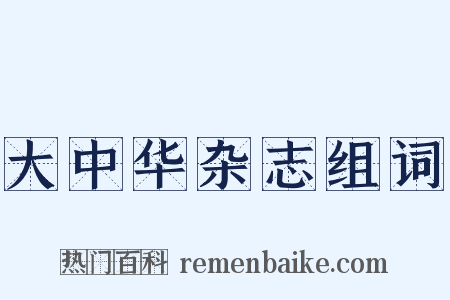 大中华杂志组词是什么意思的图片